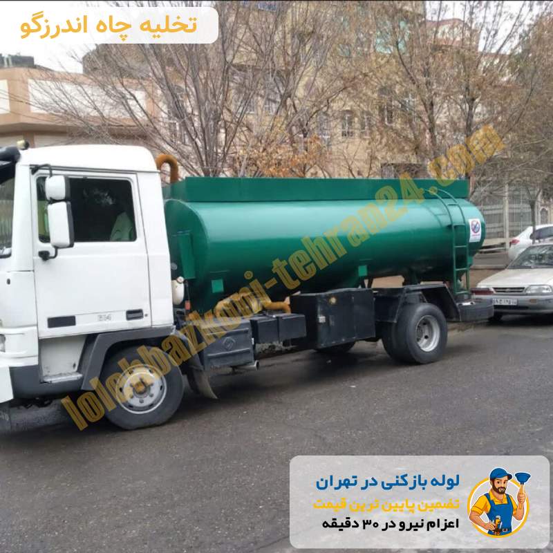 لوله بازکنی اندرزگو 4 تخلیه چاه اندرزگو