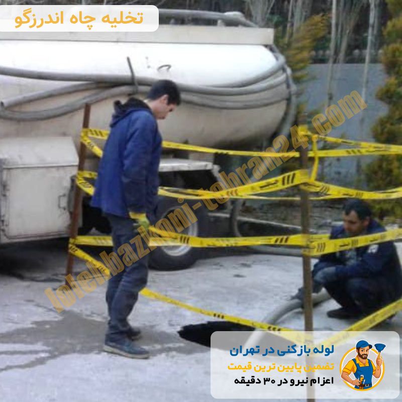 لوله بازکنی اندرزگو 5 تخلیه چاه در اندرزگو