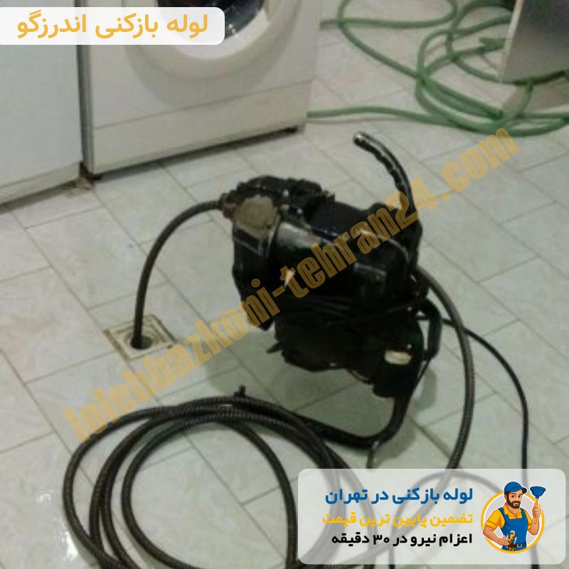 لوله بازکنی اندرزگو 3 لوله بازکن اندرزگو