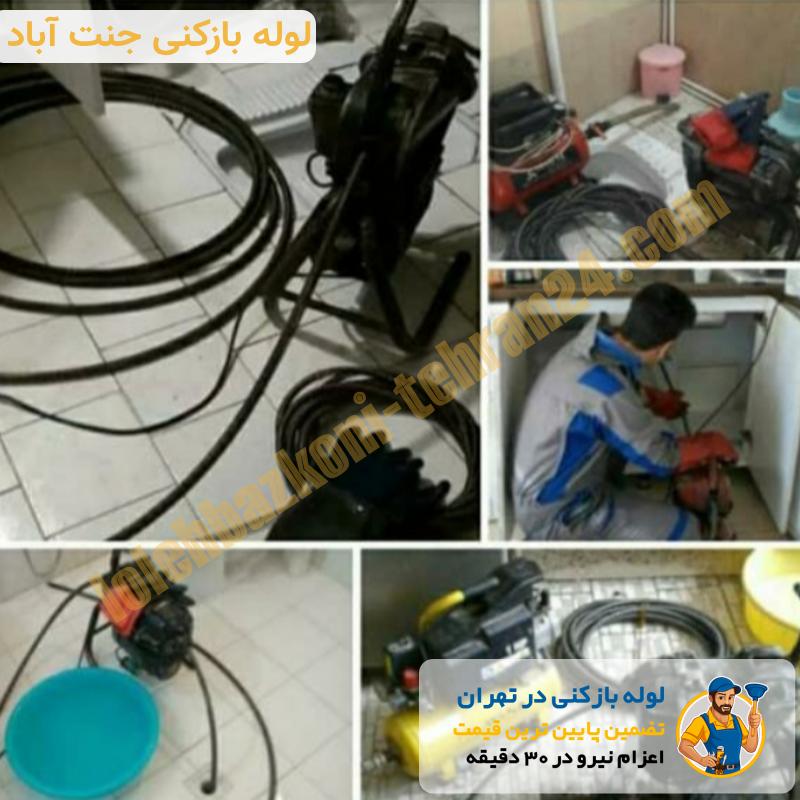 لوله بازکنی جنت آباد 2 لوله بازکن جنت آباد