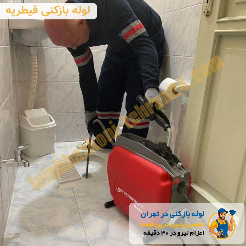 لوله بازکنی قیطریه 2 لوله بازکن قیطریه