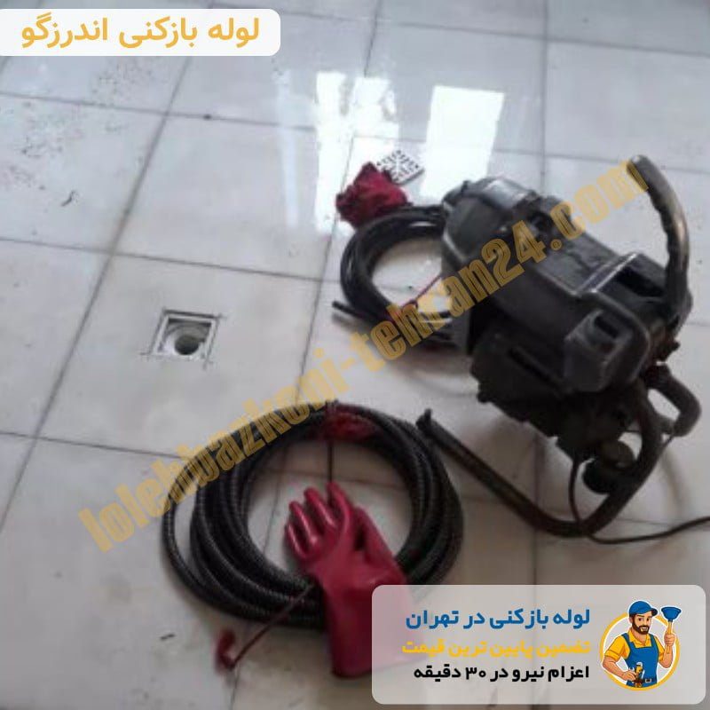 لوله بازکنی اندرزگو 2 لوله بازکنی اندرزگو