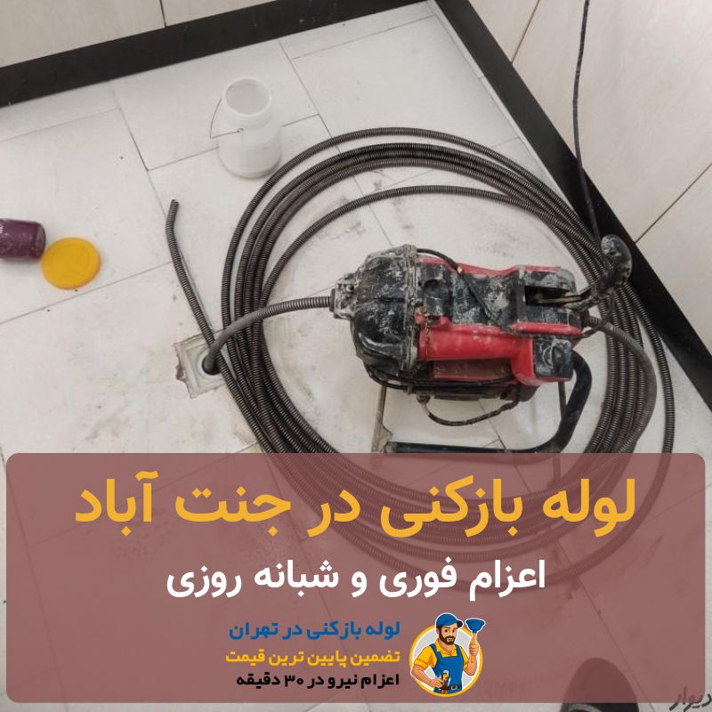 لوله بازکنی جنت آباد