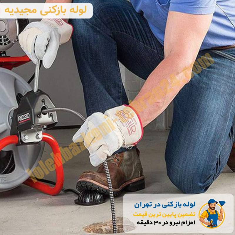 لوله بازکنی مجیدیه 2 لوله بازکنی در مجیدیه