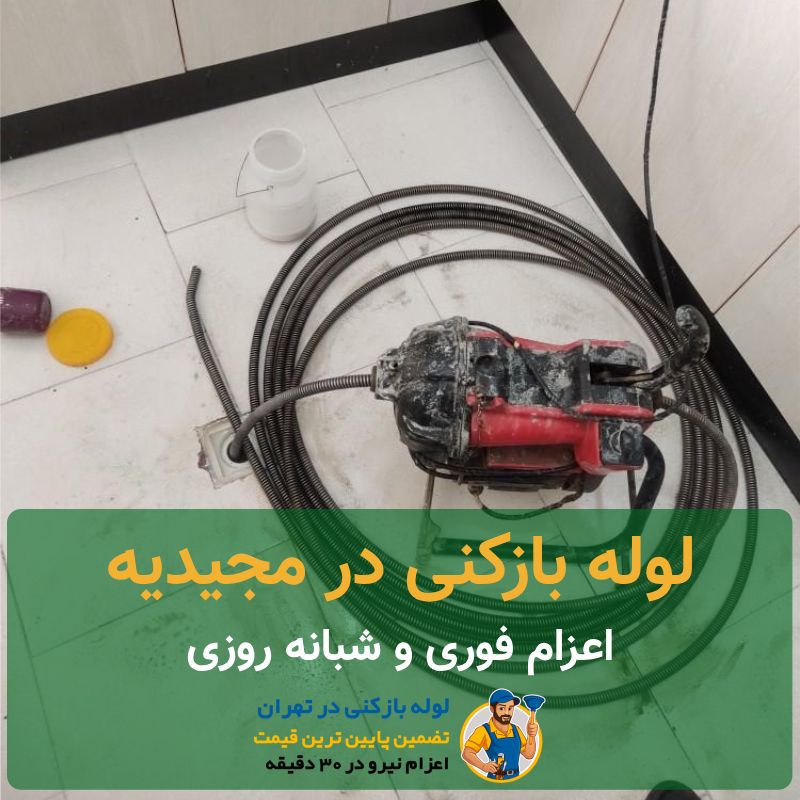 لوله بازکنی مجیدیه