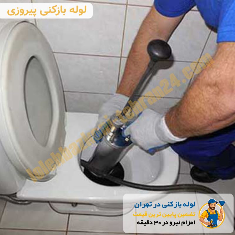 لوله بازکنی پیروزی 2 لوله بازکن پیروزی