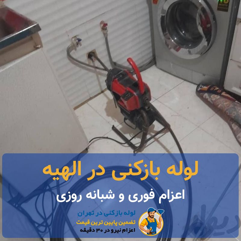 لوله بازکنی الهیه