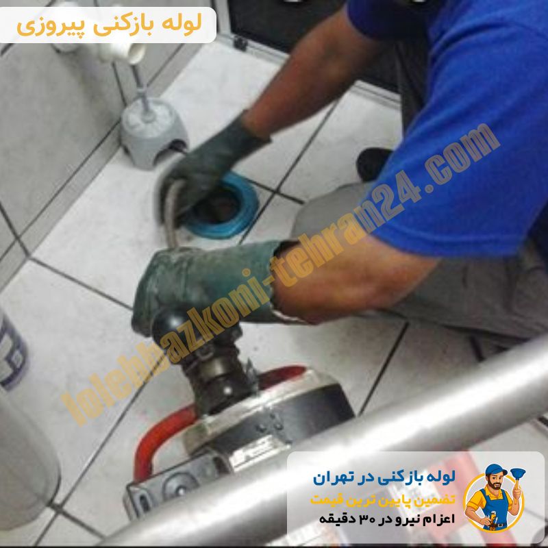 لوله بازکنی پیروزی 4 لوله بازکنی پیروزی شبانه روزی