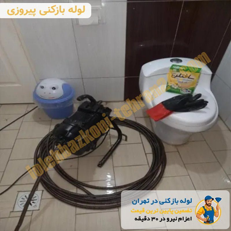 لوله بازکنی پیروزی 3 لوله بازکنی پیروزی فوری