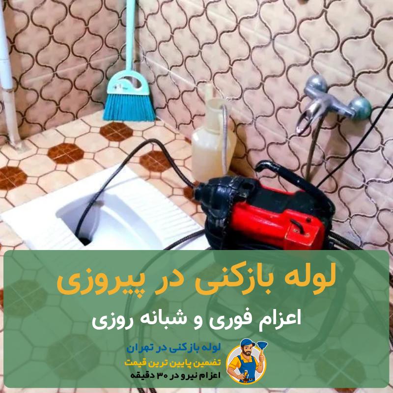 لوله بازکنی پیروزی