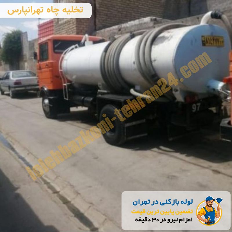 لوله بازکنی تهرانپارس 6 تخلیه چاه تهرانپارس شبانه روزی