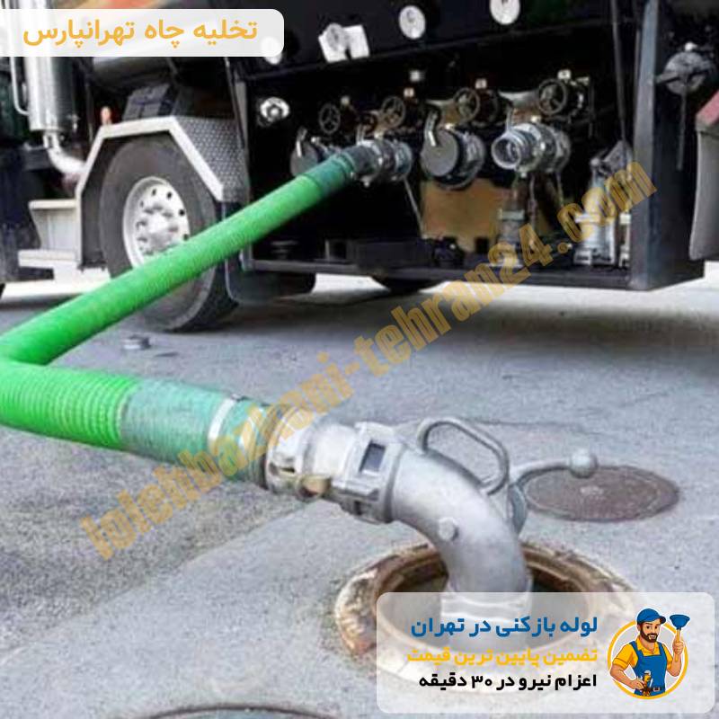 لوله بازکنی تهرانپارس 4 تخلیه چاه تهرانپارس