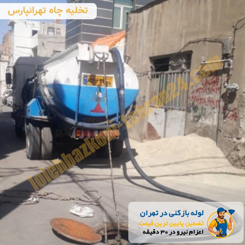 لوله بازکنی تهرانپارس 5 تخلیه چاه در تهرانپارس فوری