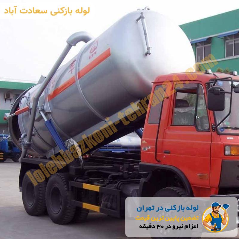 لوله بازکنی سعادت آباد 5 تخلیه چاه در سعادت آباد