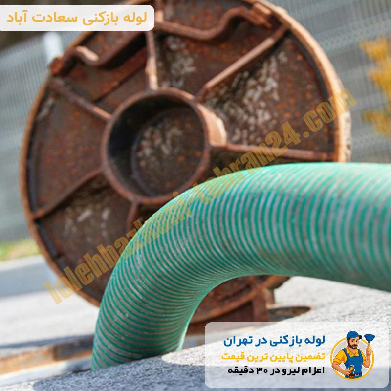 لوله بازکنی سعادت آباد 4 تخلیه چاه سعادت آباد