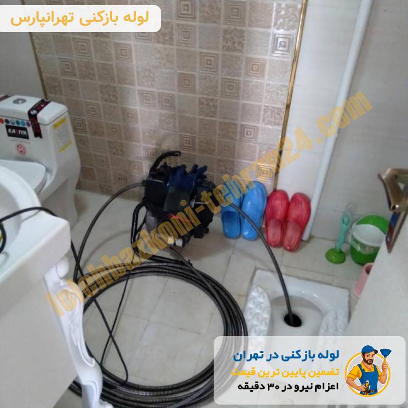 لوله بازکنی تهرانپارس 3 لوله بازکنی تهرانپارس شبانه روزی