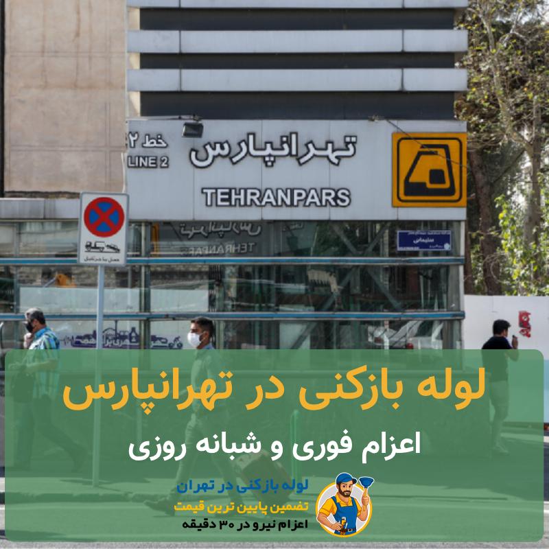لوله بازکنی تهرانپارس