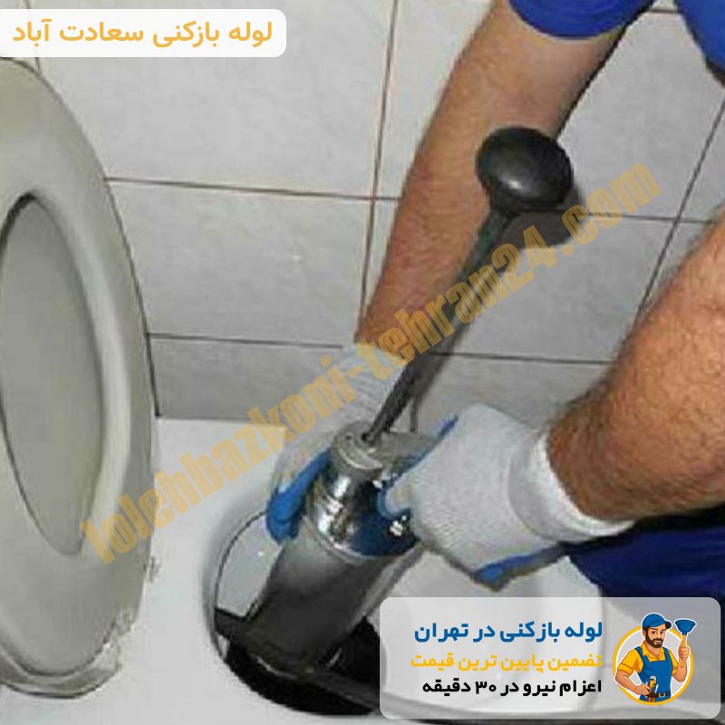 لوله بازکنی سعادت آباد 6 لوله بازکنی در سعادت آباد شبانه روزی