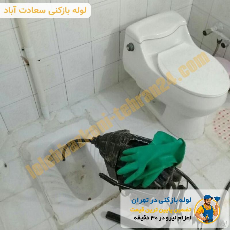 لوله بازکنی سعادت آباد 2 لوله بازکنی در سعادت آباد