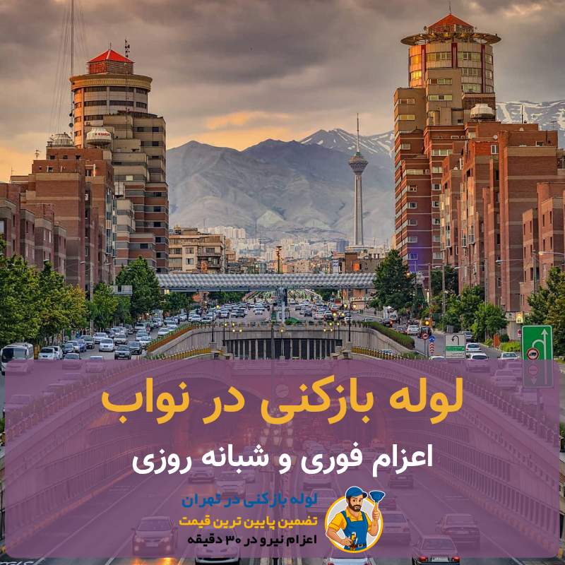 لوله بازکنی در نواب