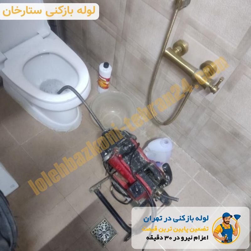 لوله بازکنی ستارخان 3 لوله بازکنی ستارخان شبانه روزی