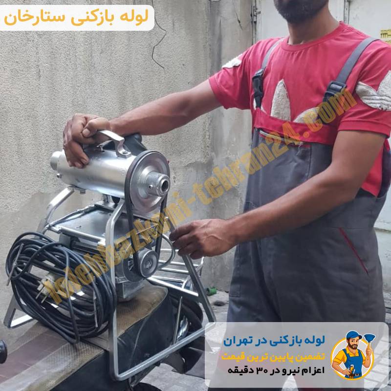 لوله بازکنی ستارخان 2 لوله بازکنی ستارخان فوری