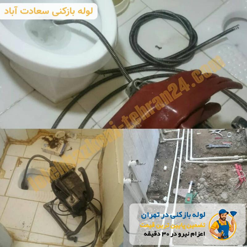 لوله بازکنی سعادت آباد 3 لوله بازکنی سعادت آباد فوری