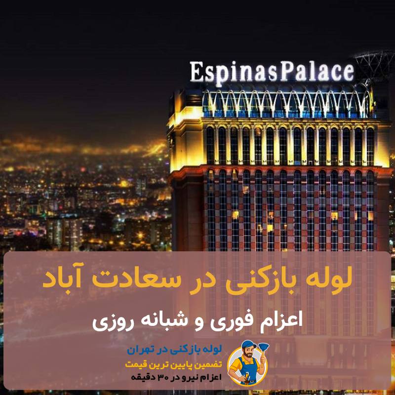 لوله بازکنی سعادت آباد