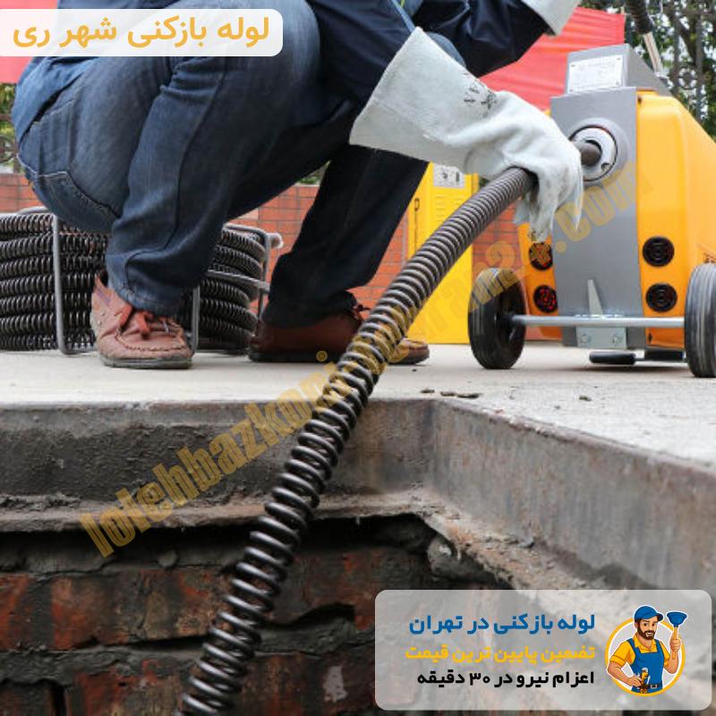 لوله بازکنی شهرری 2 لوله بازکنی شهر ری فوری