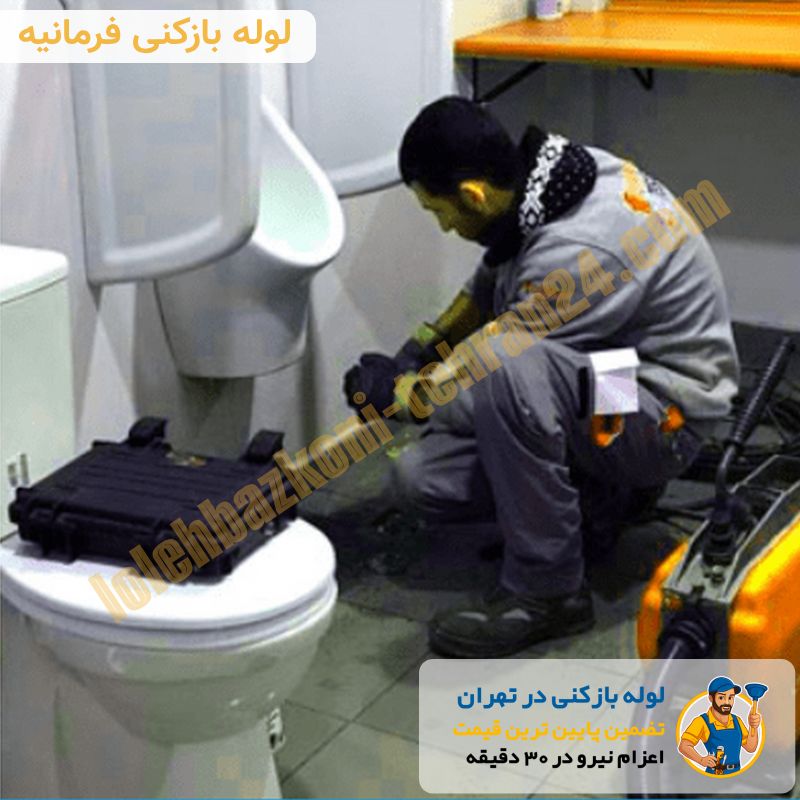 لوله بازکنی فرمانیه 2 لوله بازکنی فرمانیه فوری