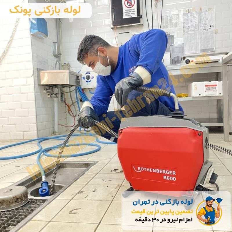 لوله بازکنی پونک 3 لوله بازکنی پونک شبانه روزی