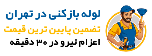 لوله بازکنی تهران۲۴