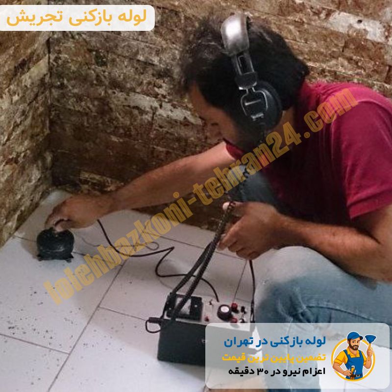 لوله بازکنی تجریش 2 تشخیص ترکیدگی لوله در تجریش