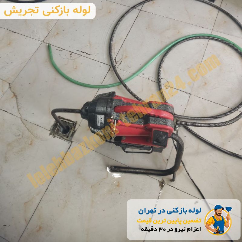 لوله بازکنی تجریش 3 لوله بازکنی تجریش فوری