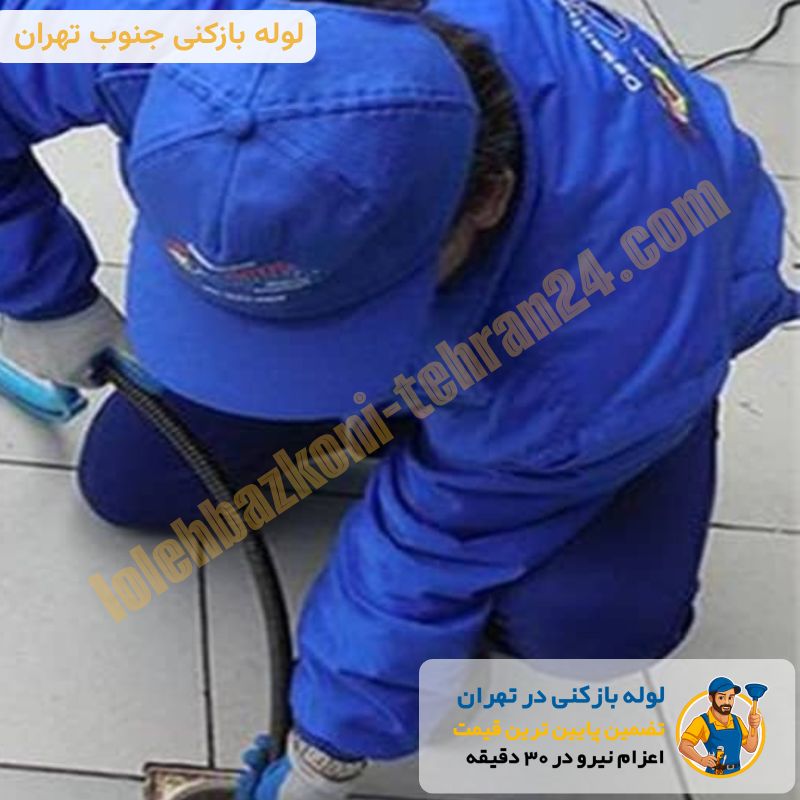 لوله بازکنی جنوب تهران بدون کثیف کاری