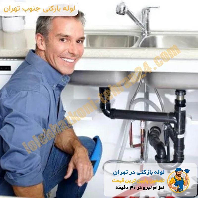 لوله بازکنی جنوب تهران تضمینی