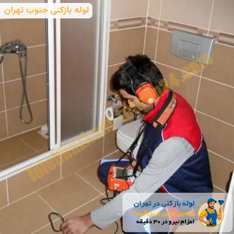 لوله بازکنی جنوب تهران شبانه روزی