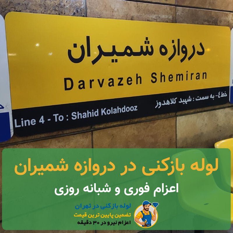 لوله بازکنی دروازه شمیران