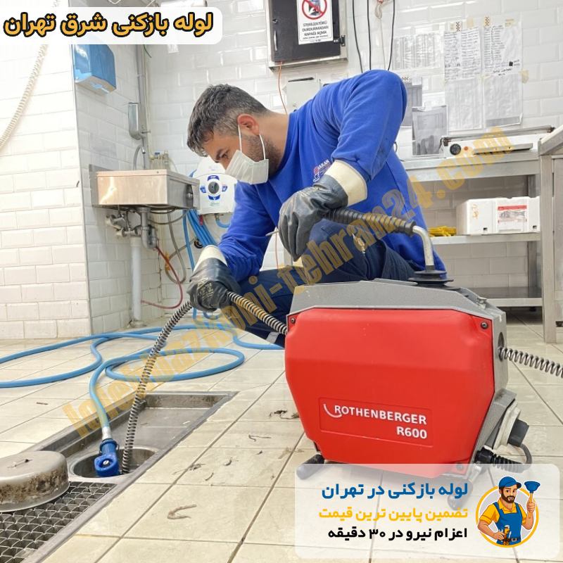 لوله بازکنی شرق تهران تضمینی