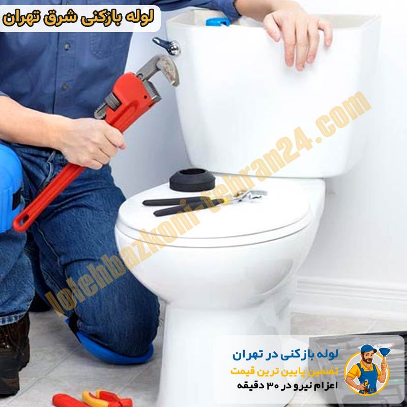 لوله بازکنی شرق تهران شبانه روزی