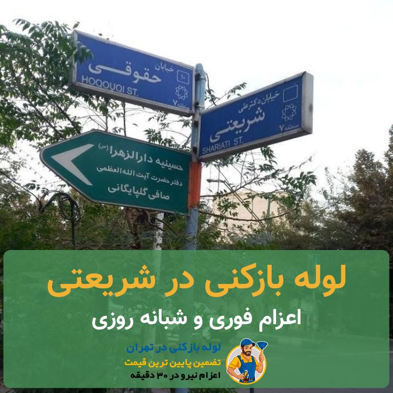 لوله بازکنی شریعتی