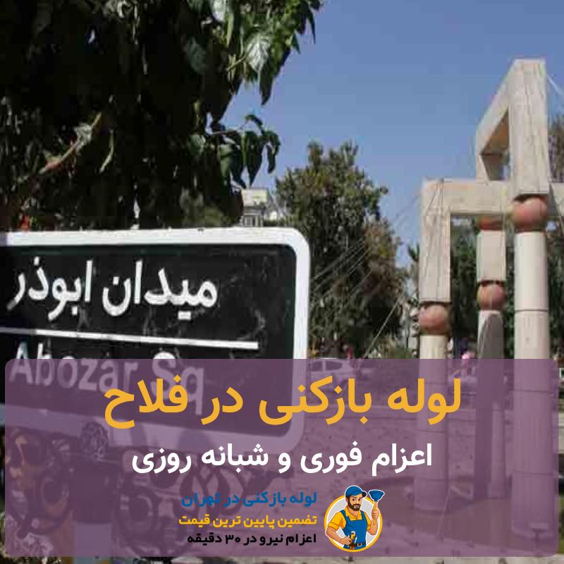 لوله بازکنی فلاح