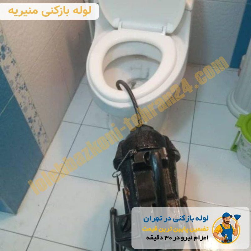 لوله بازکنی منیریه 3 لوله بازکنی منیریه شبانه روزی