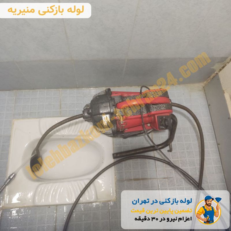 لوله بازکنی منیریه 2 لوله بازکنی منیریه فوری