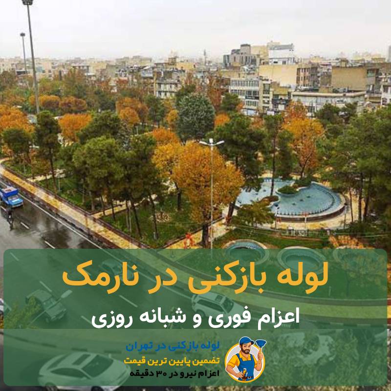 لوله بازکنی نارمک