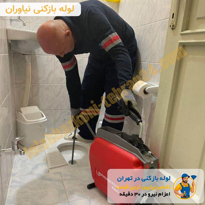 لوله بازکنی نیاوران 2 لوله بازکنی نیاوران شبانه روزی