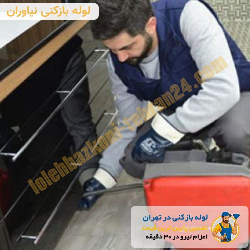 لوله بازکنی نیاوران 3 لوله بازکنی نیاوران فوری