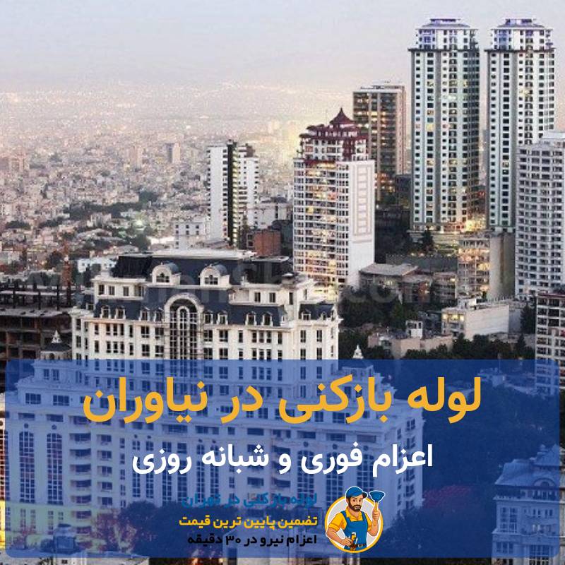 لوله بازکنی نیاوران