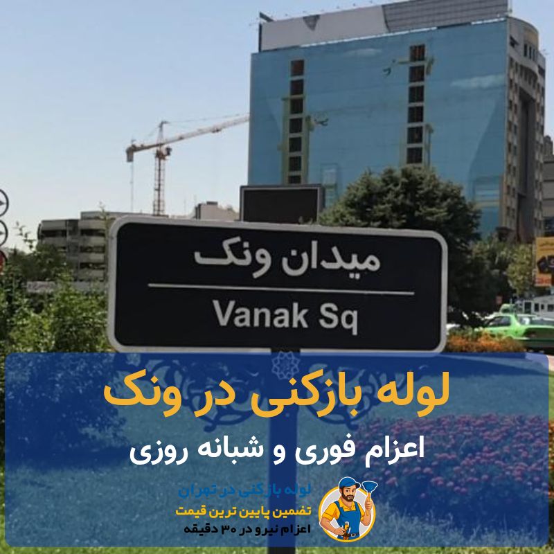 لوله بازکنی ونک