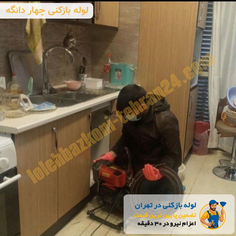 لوله بازکنی چهاردانگه 3 لوله بازکنی چهار دانگه شبانه روزی